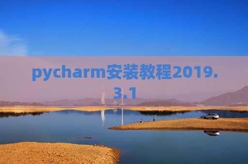 pycharm安装教程2019.3.1