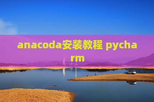 anacoda安装教程 pycharm